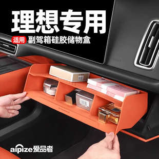 饰用品汽车改装 适用理想L6L7L8L9主副驾驶下储物盒硅胶车内装 配件