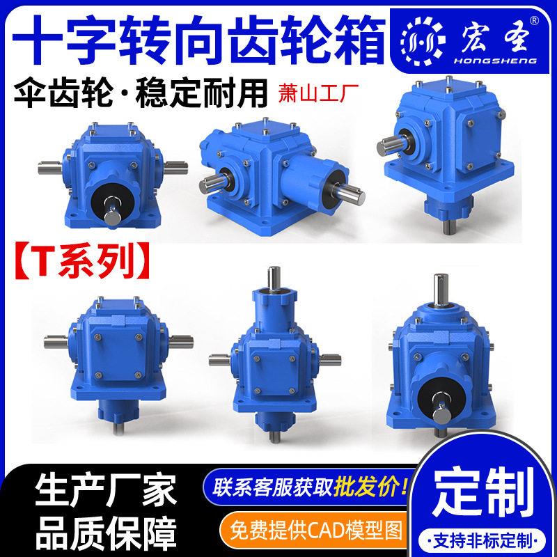 定制T型转向器十字转向齿轮箱90度直角转向器换向器伞齿轮速机