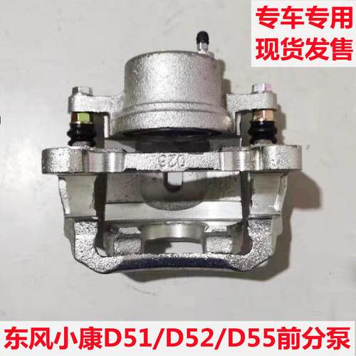 东风小康D51 D52 D55前分泵前煞车分泵煞车钳前制动钳前煞车片