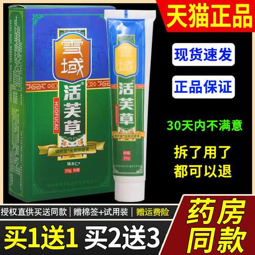 【正品买1送1】雪域活芙草皮肤抑菌膏30g/支外用草本护理舒缓软膏