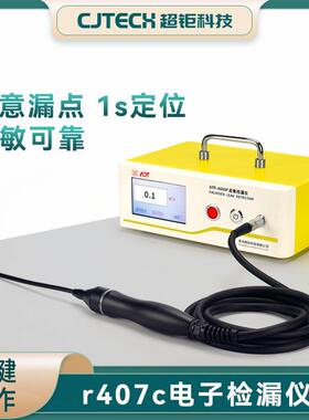 r407c电子检漏仪任意漏点1s定位灵敏可靠无微漏寿命长
