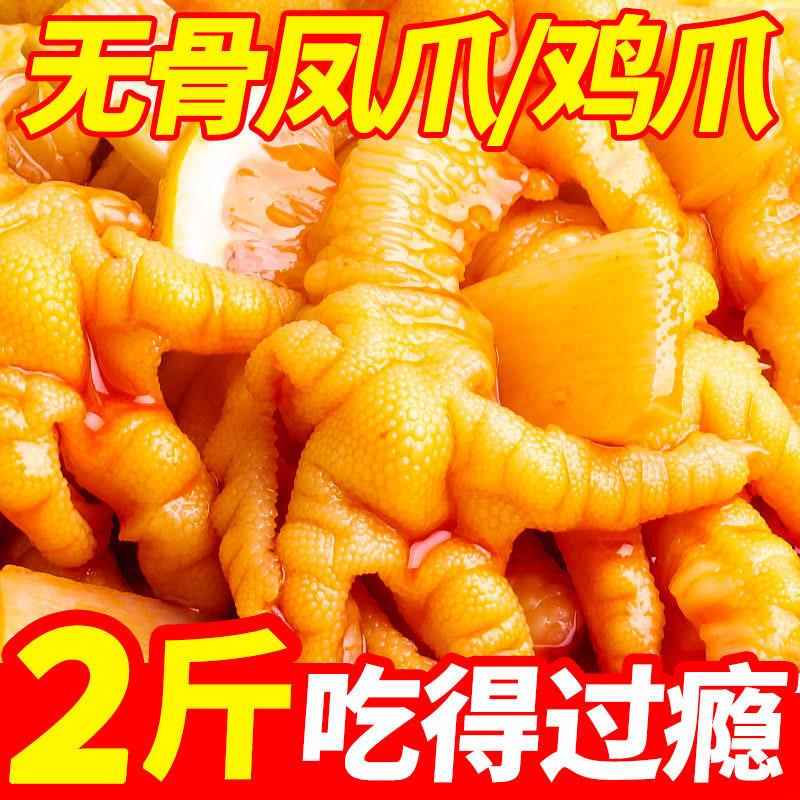 酸辣无骨鸡爪柠檬味罐装脱骨泡零椒凤爪去骨鸡爪便宜子鸡肉食整箱