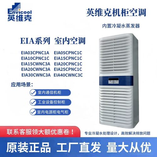 英维克室内机柜空调EIA10CPNC1C工业设备控制柜无冷凝水室内系列