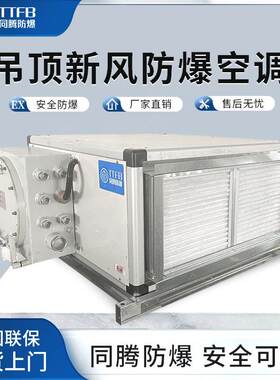 28kw全新风吊顶管道式防爆空调10匹防爆IICT4空调机医药化学库用