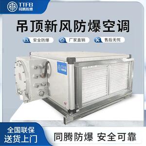 28kw全新风吊顶管道式防爆空调10匹防爆IICT4空调机医药化学库用