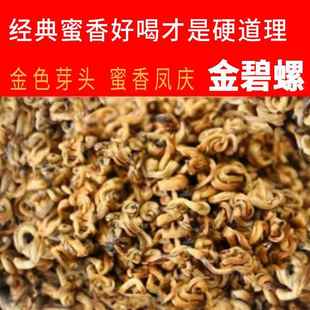 凤庆滇红茶金碧螺红茶金螺滇红浓香型云南滇红蜜香红螺500克包邮