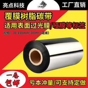 厂家直销覆膜树脂碳带110mm 亚膜光膜标签多功能树脂碳带 300m