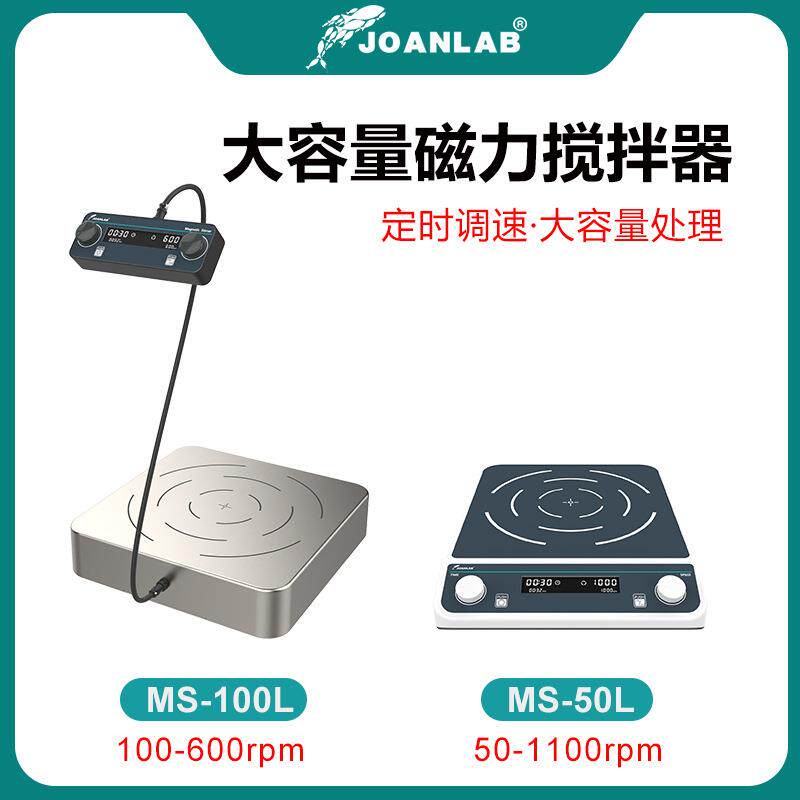 JOANLAB 磁力搅拌器100L 大容量无刷电机数显50升电磁搅拌机600转