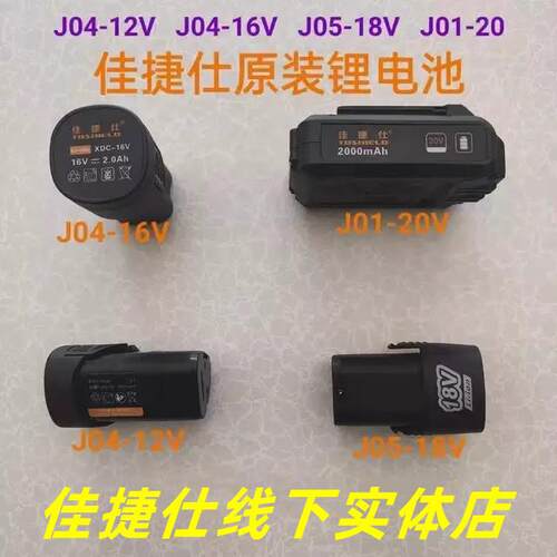 佳捷仕原装配件12v16v18v20v电池电动工具电池配件充电钻电池配件