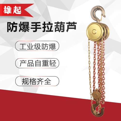 厂家供应1T2TT5T防火花链条手动葫芦铍青铜手倒链防爆手拉葫芦