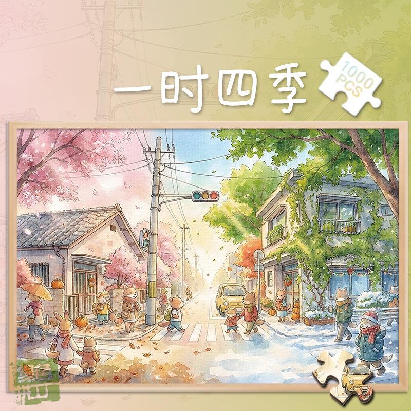 300一时四季白卡拼图1000片成人版玩具礼物500治愈系春景风景画