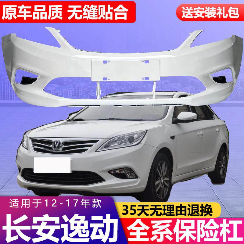 适用长安逸动前后保险杠12 13 14 15 16款前杠后保险杠加厚前后杠