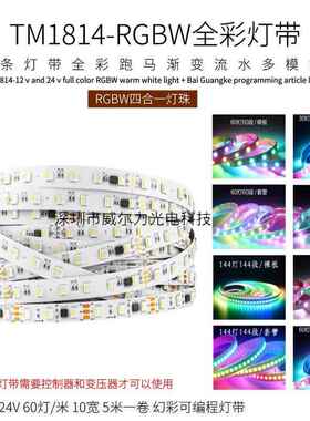 TM1814RGBW四合一白光+暖白幻彩灯带跑马流水编程LED低压全彩灯条
