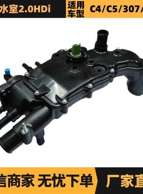 1336S4 9643093480出水室2.0HDi适用标致307 406 607雪铁龙C4 C5