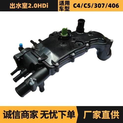1336S4 9643093480出水室2.0HDi适用标致307 406 607雪铁龙C4 C5