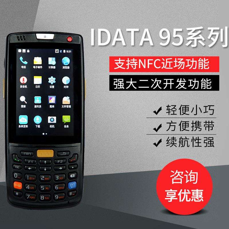 idata95w无线数据采集器PDA手持安卓仓库管理器快递超市盘点机