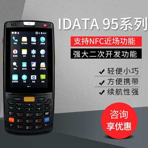 idata95w无线数据采集器PDA手持安卓仓库管理器快递超市盘点机