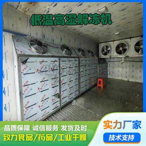 牛蹄低温湿解冻机 大块冻肉缓化间 鸡腿解冻库 冻鱼解冻房