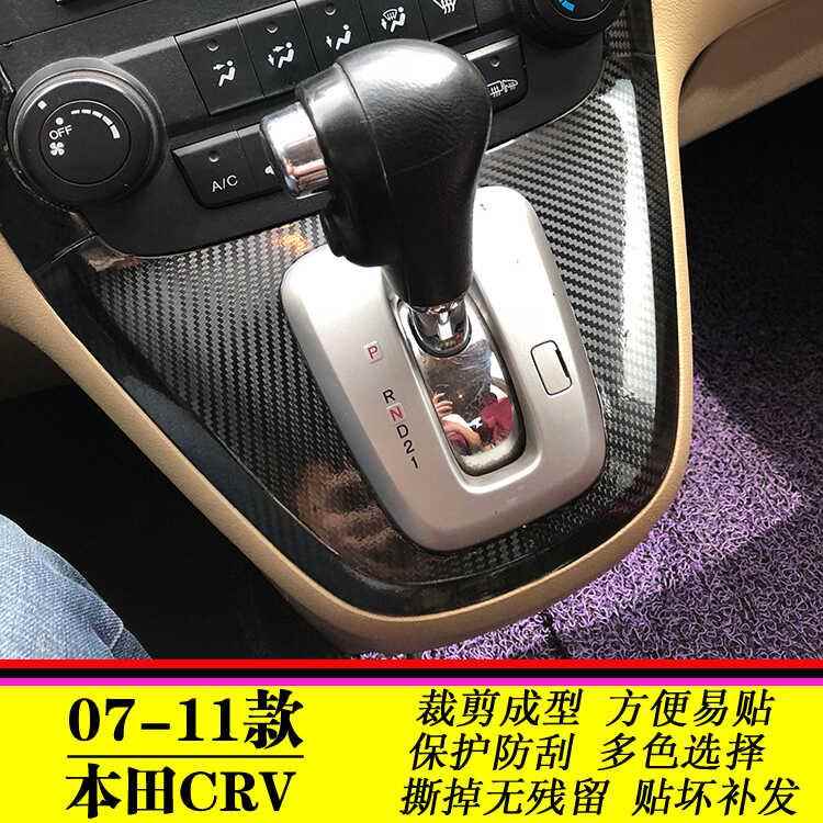 适用07-08-09-10-11老款本田crv内饰改装配件汽车用品中控装饰贴