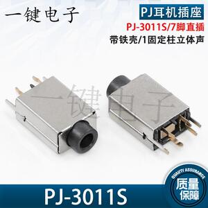 3.5耳机音频插座接口 PJ-3011S 7脚直插带铁壳1固定柱立体声环保