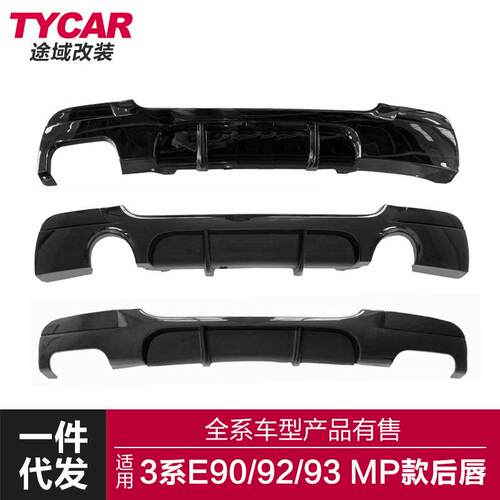 适用于宝马3系后唇E90E92E93改装MP四出后唇后扰流亮黑碳纤纹包围