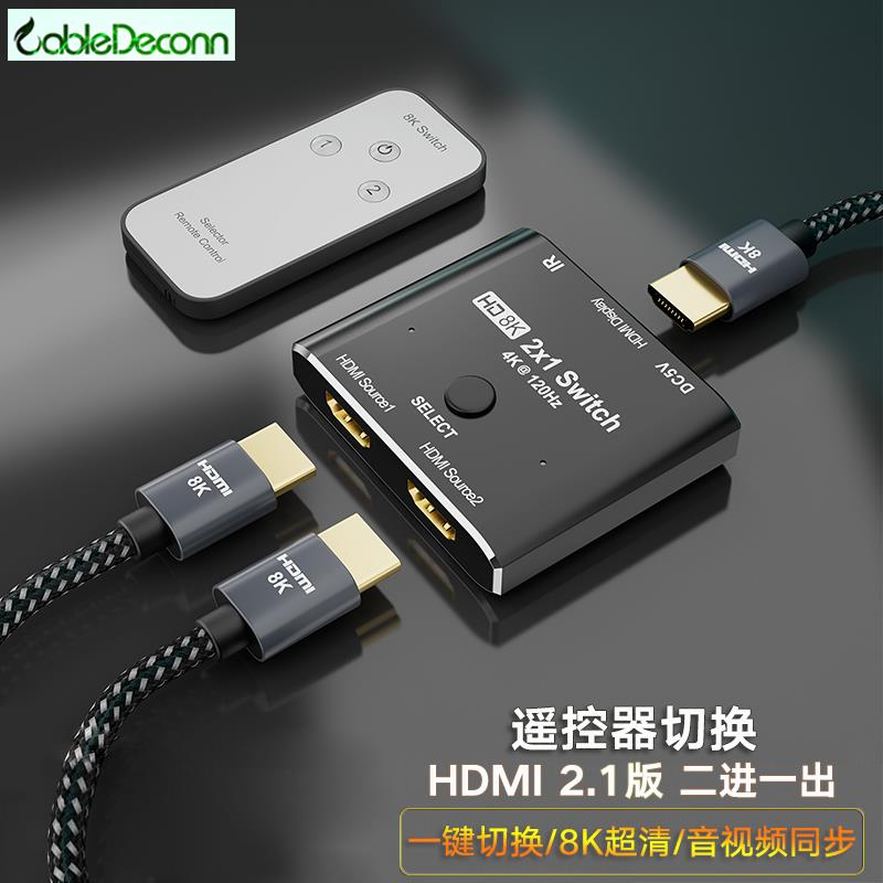 HDMI 2.1切换器 二进一出带遥控2台电脑接显示器8K高清分屏器