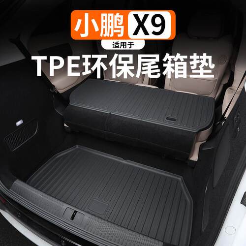 适用于小鹏X9环保TPE尾箱垫内饰改装饰防水全包围后备箱垫汽车件