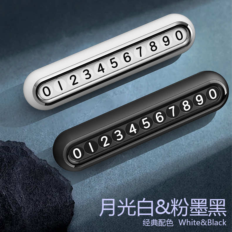 临时器现货创意号码牌摆件留电话挪车停车移车车载汽车个性号内饰