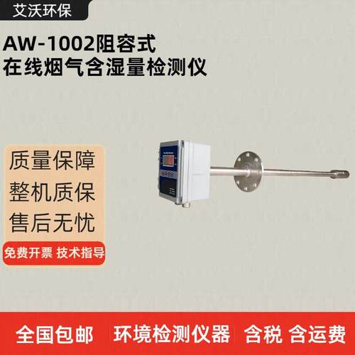 AW-1002阻容式在线烟气含湿量检测仪  污染源烟气含湿量测试仪