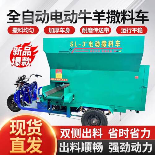 全自动牛羊饲料小型三轮投喂设备青贮畜牧养殖场投料车电动撒料车