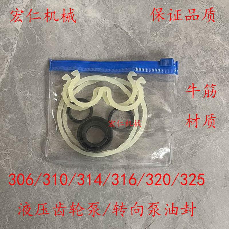 306/310/314/316/320/325液压齿轮泵转向泵恒流泵油封