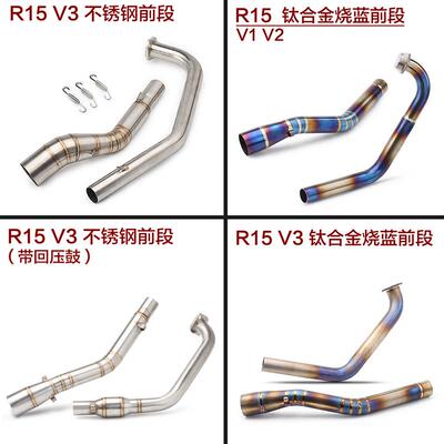 改装摩托车R15V1V2V3钛合金前段排气不锈钢回压鼓前段