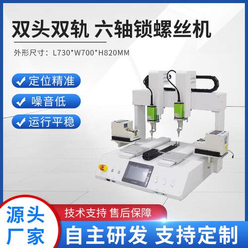双头双轨六轴锁螺丝机 坐标式双工位锁螺母机器自动化设备打螺丝