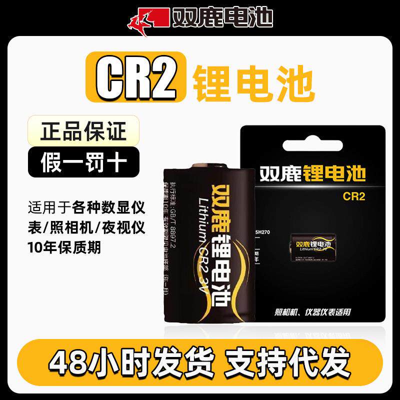 双鹿CR2锂电池3v照相机打印机测距仪手电筒不可充电电池耐用长效