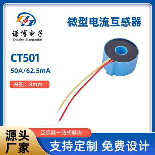 微型精密电流互感器CT501系列50A/62.5mA高精节能环保纳米