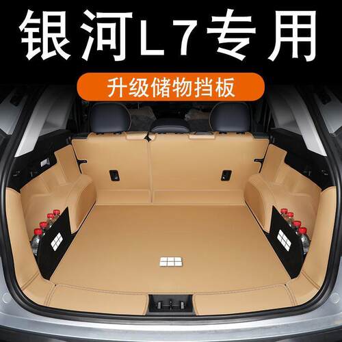 后备箱垫适用银河l7后备箱垫包围银河l7尾箱垫