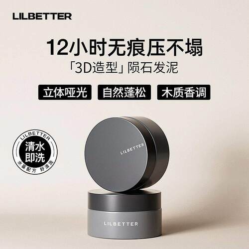 Lilbetter发泥发蜡男士持久定型发胶平替款洛黛诗自然蓬松哑光