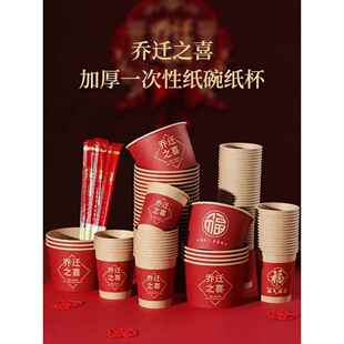 乔迁新居一次性杯子家用纸碗纸杯碗筷套装红色新房搬家喜碗加厚