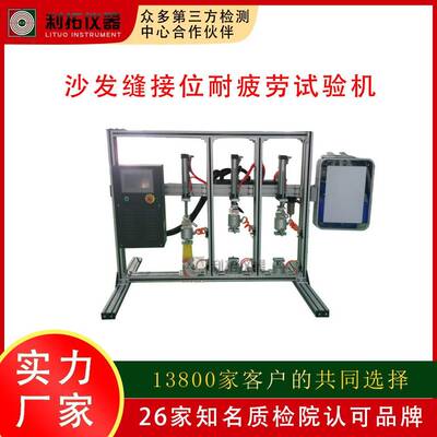 仪器沙发缝接位耐疲劳试验机家具检测中心ASTMD4033-92