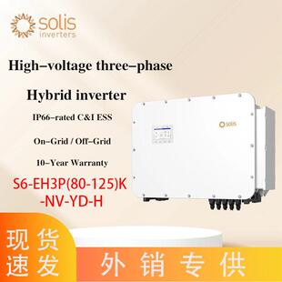 锦浪Solis三相混合储能逆变器80kW-125kW工商业光伏并离网一体机