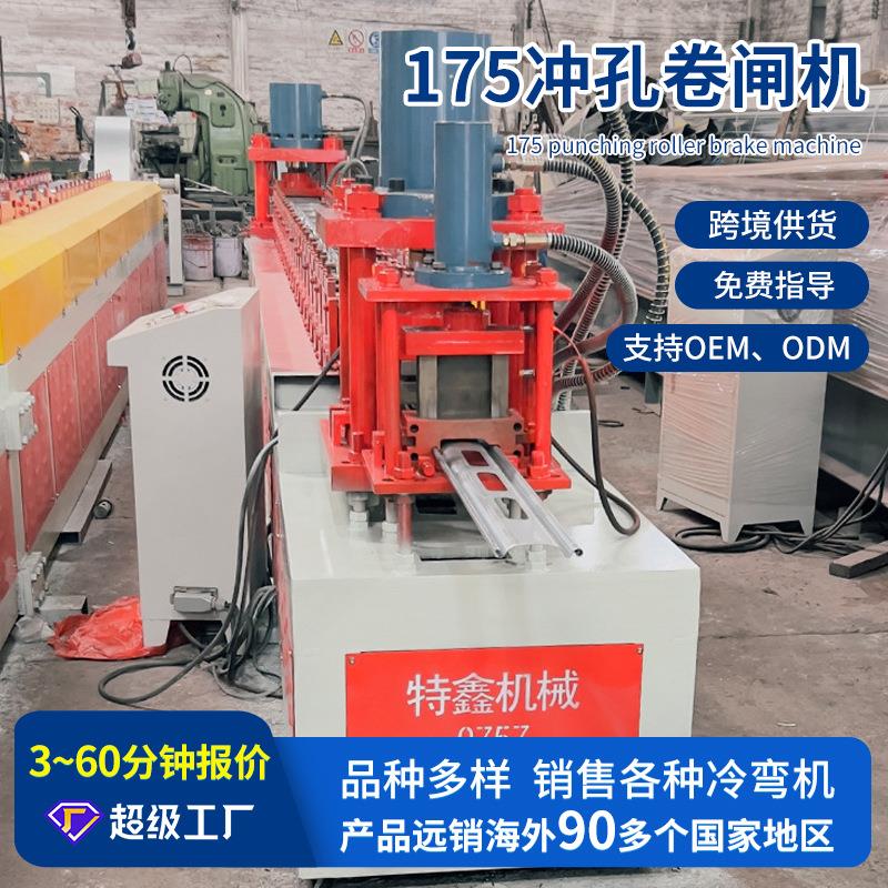 全自动175冲孔卷闸机不锈钢冲孔卷帘门成型设备卷闸机冷弯成型机