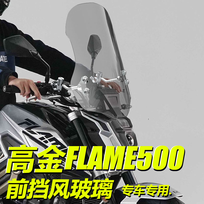 适用于摩托车高金Flame500前风挡进口前挡风板玻璃凯越321挡雨板