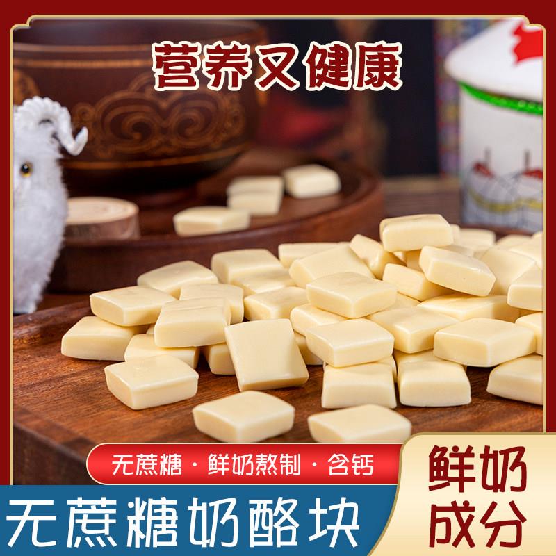 无蔗糖奶酪块手工奶块奶酪内蒙古无蔗糖奶酪内蒙古儿童零食奶食品