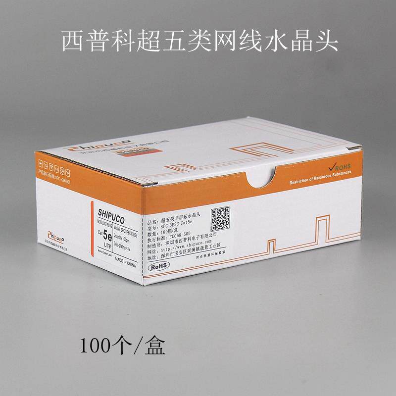 包邮SHIPUCO西普科超五类8P8C非屏蔽网线水晶头cat5e网络RJ45镀金