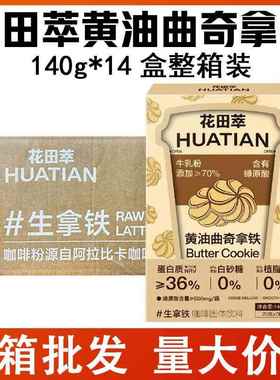 花田萃黄油曲奇拿铁140g*14盒整箱装咖啡粉浓郁可口速溶冲饮早餐