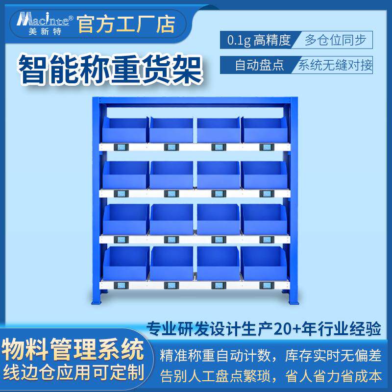 智能称重货架五金配件线边仓计数货架高精度低能耗物资管理系统