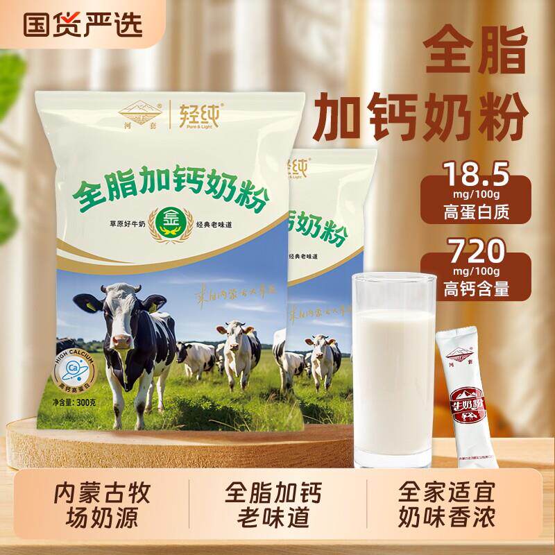 新疆包邮河套奶粉内蒙古全脂加钙牛奶粉独立小包装国产高钙冲泡营