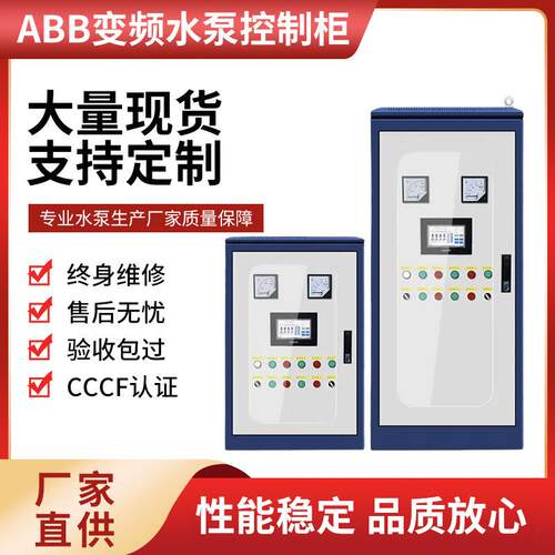 ABB变频水泵控制柜控制箱一用一备配电箱动力柜变频器电气柜