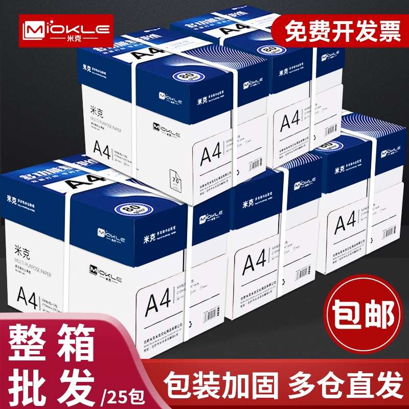 米克升级加厚A4纸打印纸整箱复印纸草稿纸a4打印白纸不卡纸办公用