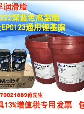 美孚XHP222高温润滑脂深蓝 力士Mobilux EP0 EP1EP2EP3通用锂基脂